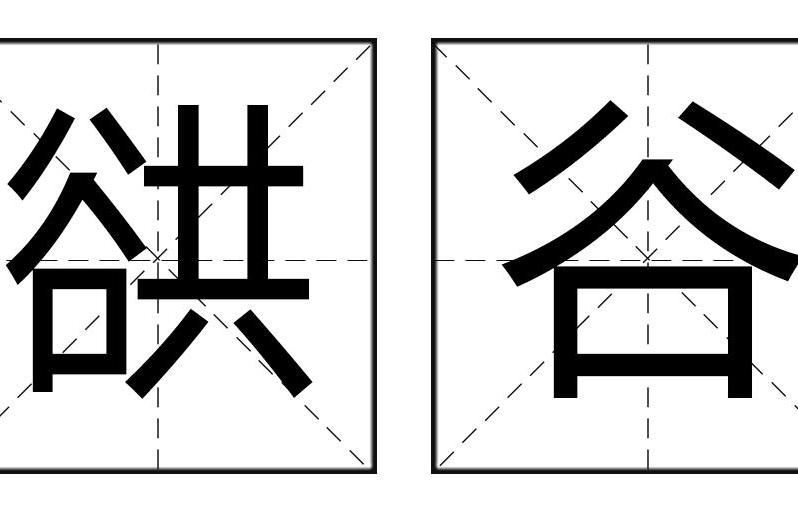 谼谷