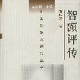 智顗評傳 智顗評傳