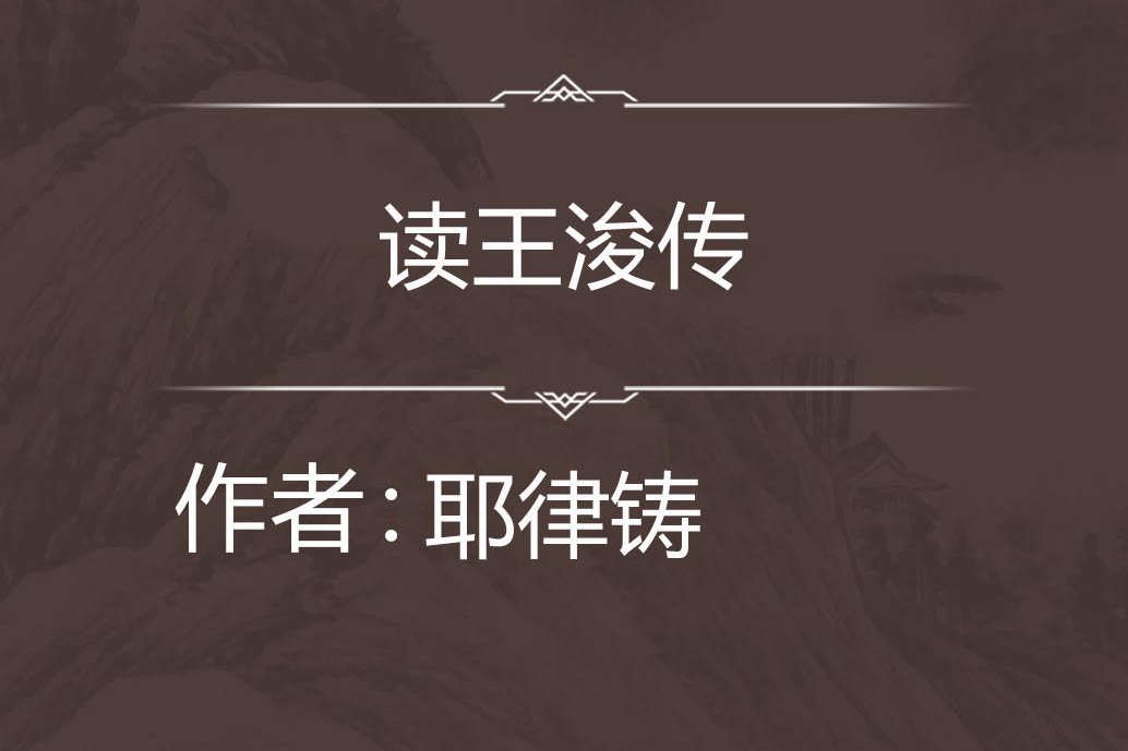 讀王浚傳 讀王浚傳