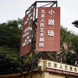 人藝小劇場 人藝小劇場