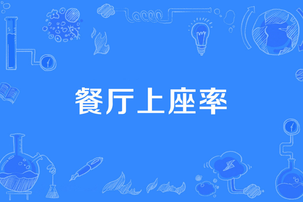 餐廳上座率 餐廳上座率