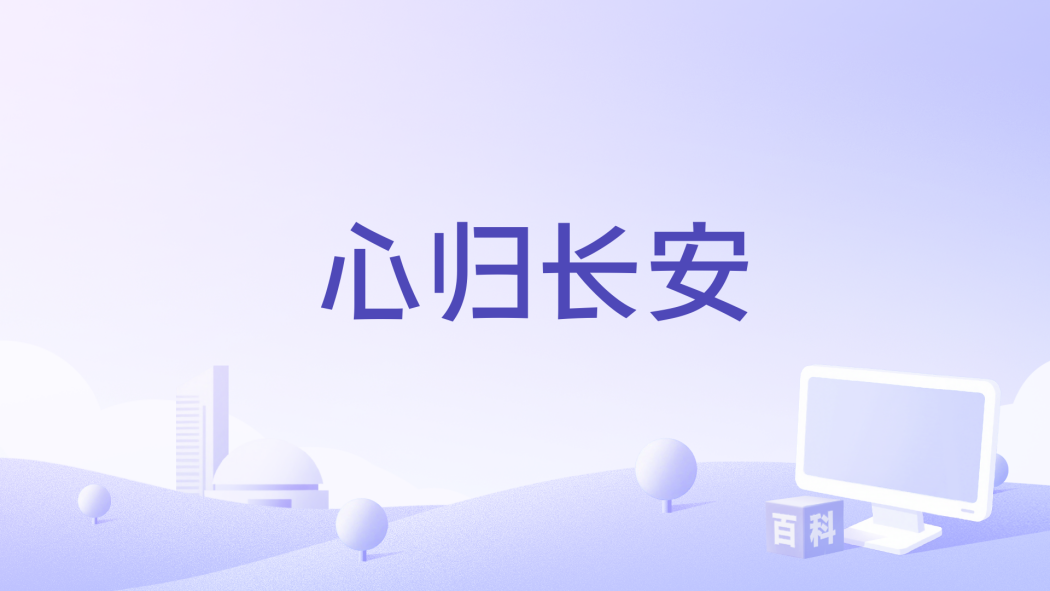 心歸長安 心歸長安
