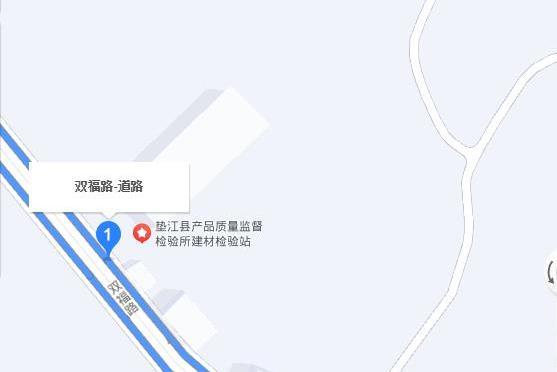 雙福路(墊江縣雙福路) 雙福路(墊江縣雙福路)