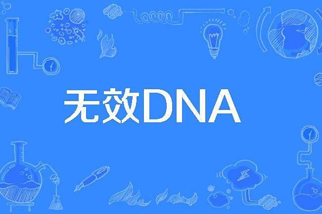 無效DNA 無效DNA