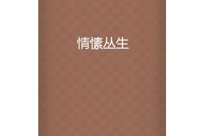 情愫叢生 情愫叢生