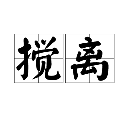攪離