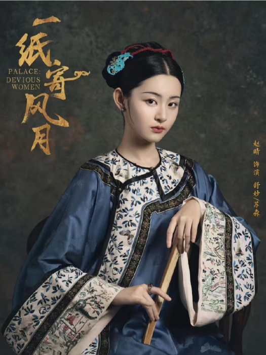 蘇淼(電視劇《一紙寄風月》中的角色) 蘇淼(電視劇《一紙寄風月》中的角色)