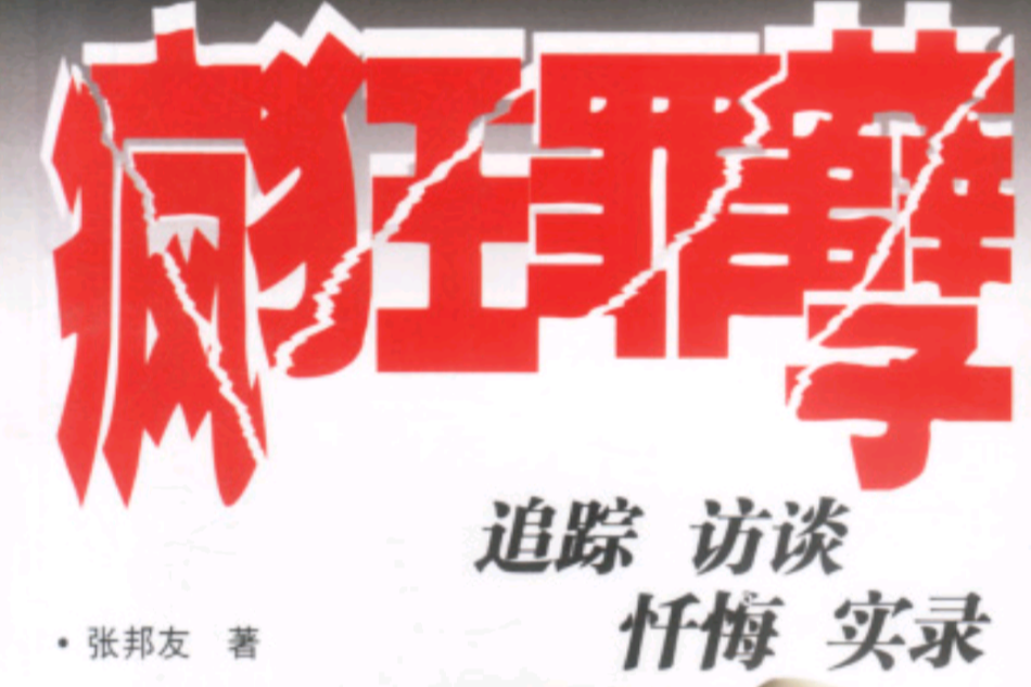 瘋狂罪孽 瘋狂罪孽