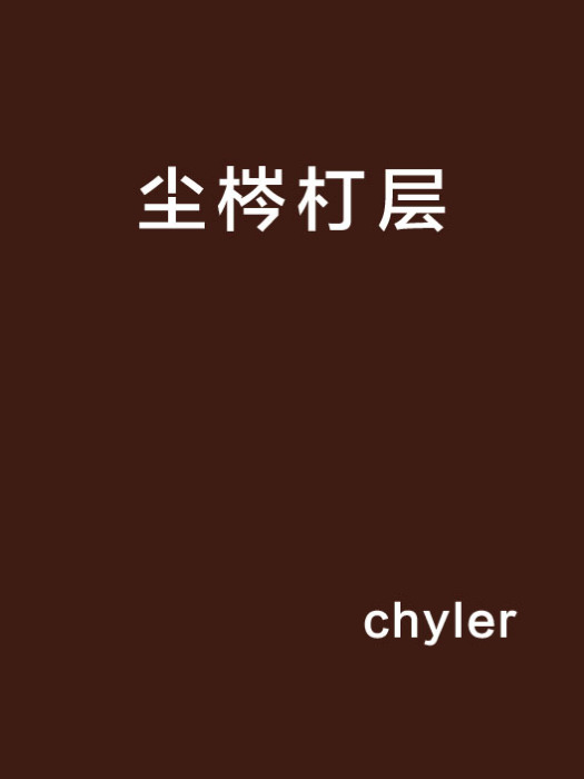 塵梣朾層 塵梣朾層