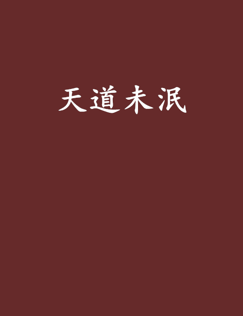 天道未泯 天道未泯