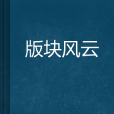 版塊風雲 版塊風雲