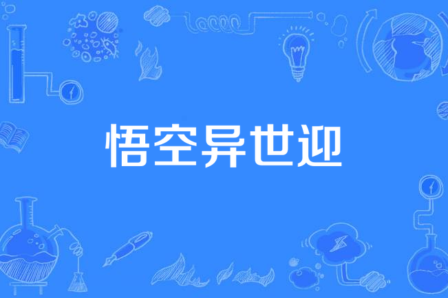 悟空異世迎 悟空異世迎