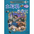 土耳其尋寶記 土耳其尋寶記
