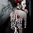 陰陽捉鬼人 陰陽捉鬼人