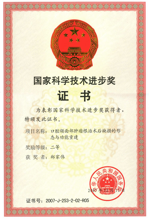 2007年國家科學技術進步獎證書