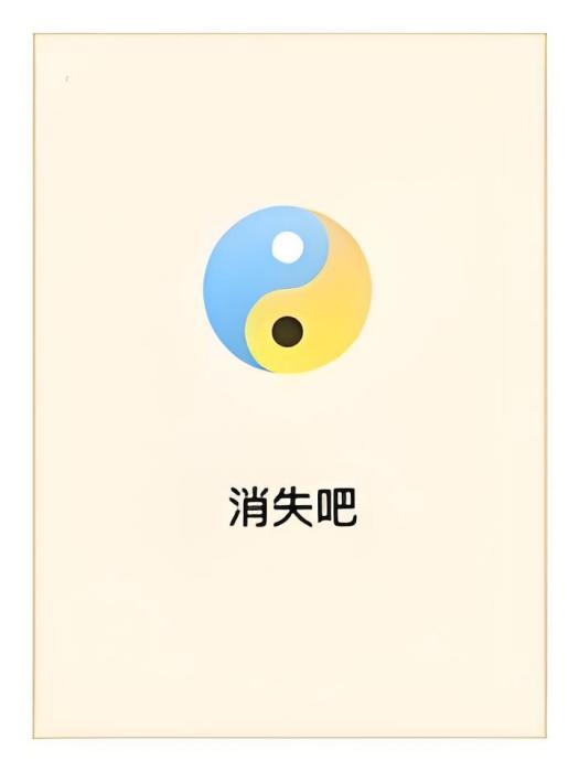 消失吧 消失吧