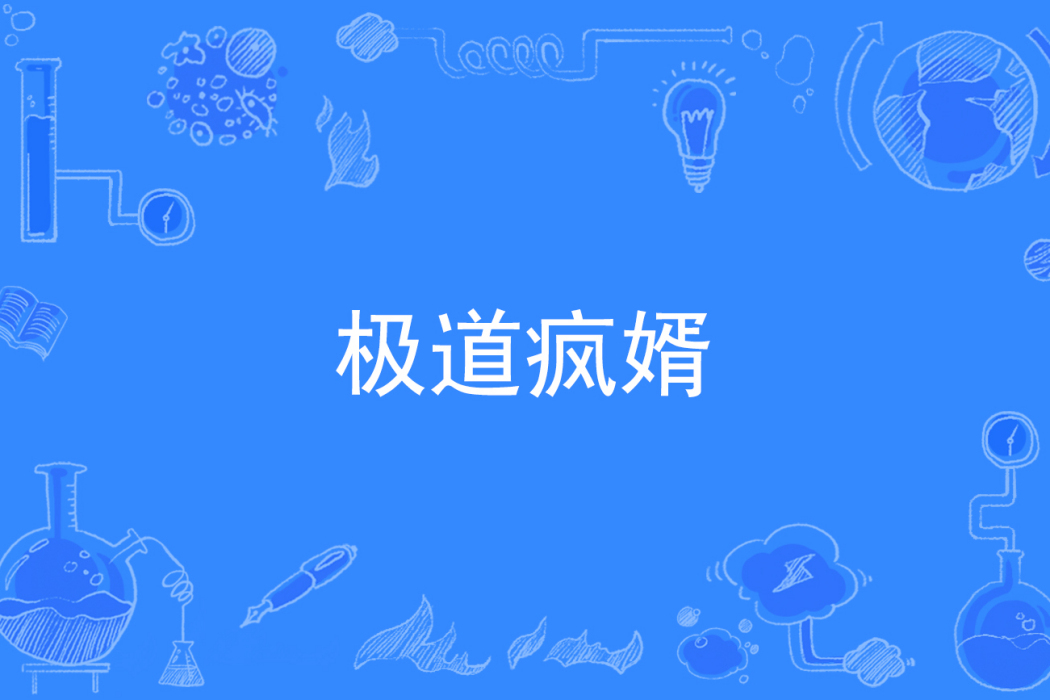 極道瘋婿 極道瘋婿