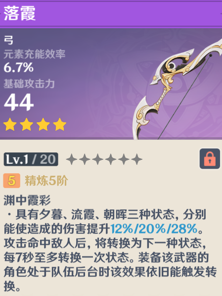落霞(遊戲《原神》中的4星武器) 落霞(遊戲《原神》中的4星武器)