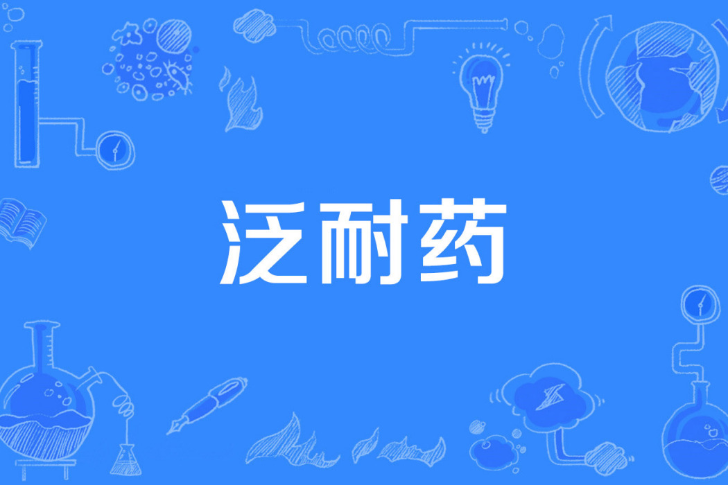 泛耐藥 泛耐藥