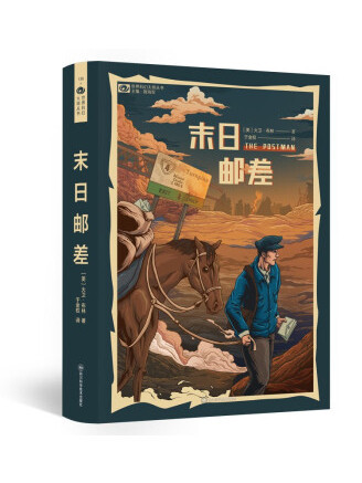 末日郵差(2023年四川科學技術出版社出版的圖書) 末日郵差(2023年四川科學技術出版社出版的圖書)