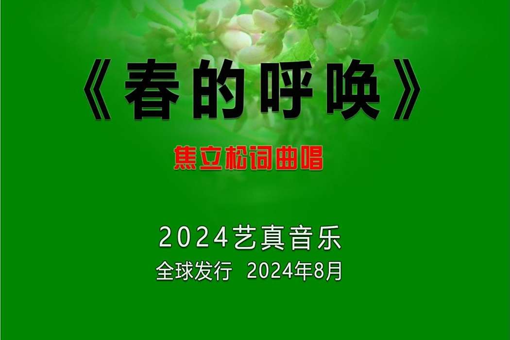 春的呼喚(焦立松演唱的歌曲) 春的呼喚(焦立松演唱的歌曲)