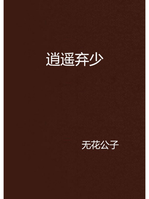 逍遙棄少 逍遙棄少
