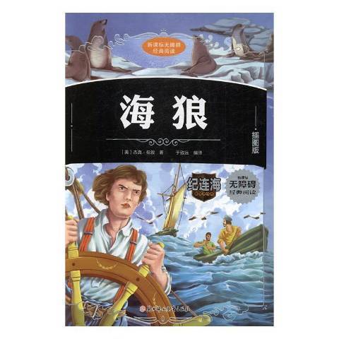 海狼(2017年北方婦女兒童出版社出版的圖書) 海狼(2017年北方婦女兒童出版社出版的圖書)