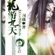 龍游九天 龍游九天