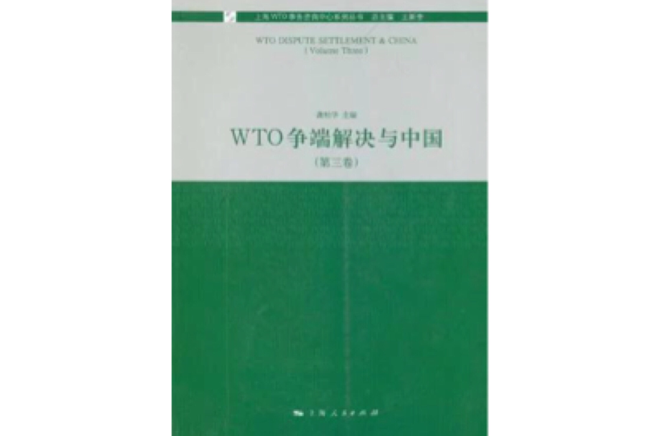 WTO爭端解決與中國（第三卷）