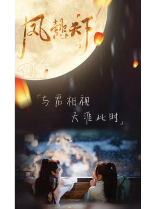 鳳懿天下