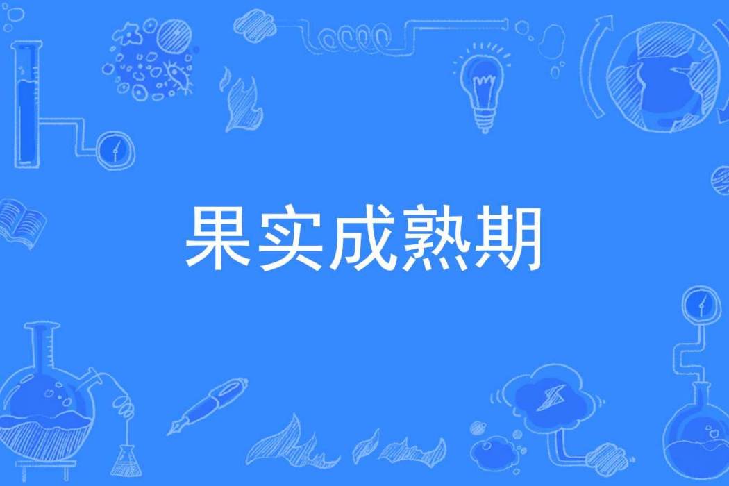 果實成熟期 果實成熟期