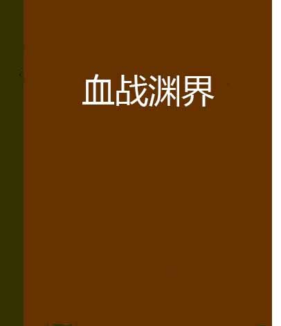 血戰淵界 血戰淵界