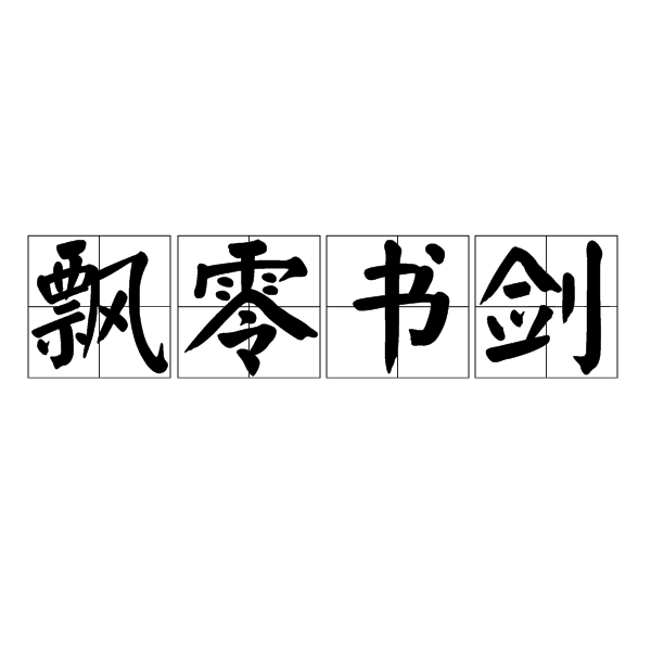 飄零書劍 飄零書劍