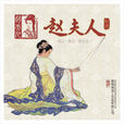 趙夫人(吳大帝孫權夫人)