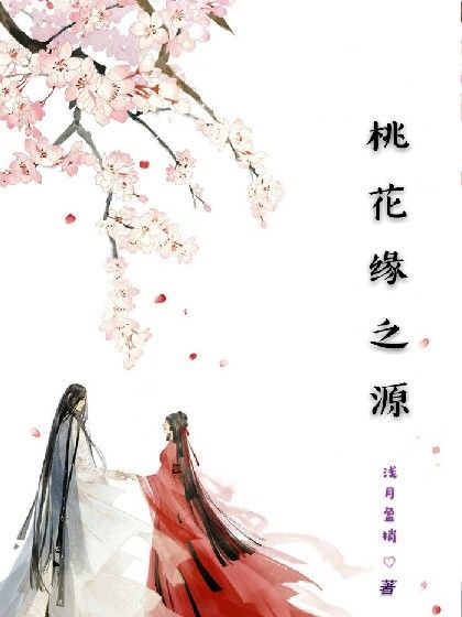 桃花緣之源 桃花緣之源