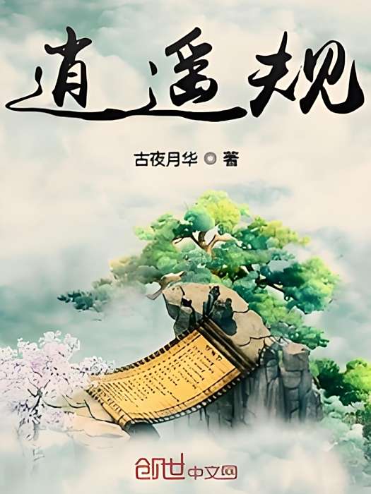 逍遙規