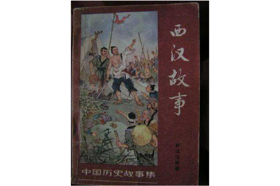 西漢故事 西漢故事