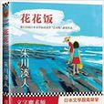 朱川湊人：花花飯(花花飯)
