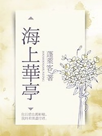 海上華亭 海上華亭