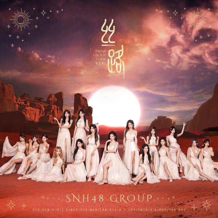 絲路(SNH48 GROUP演唱歌曲) 絲路(SNH48 GROUP演唱歌曲)