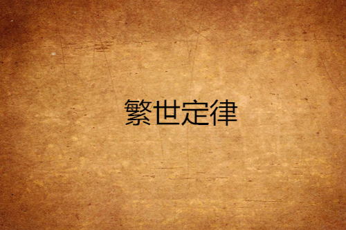 繁世定律 繁世定律