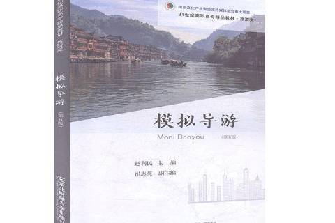 模擬導遊(2019年東北財經大學出版社出版的圖書) 模擬導遊(2019年東北財經大學出版社出版的圖書)