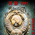蘇聯1991 蘇聯1991