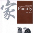 家Family 家Family