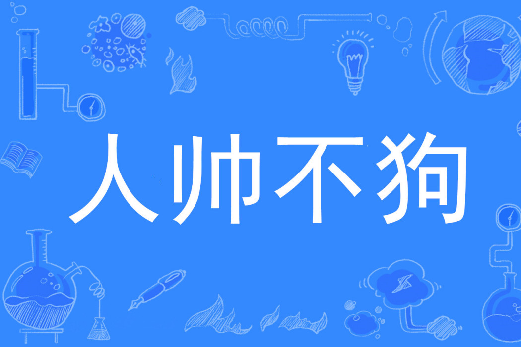 人帥不狗 人帥不狗