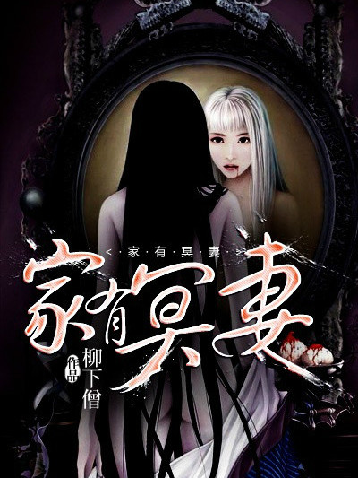 家有冥妻 家有冥妻