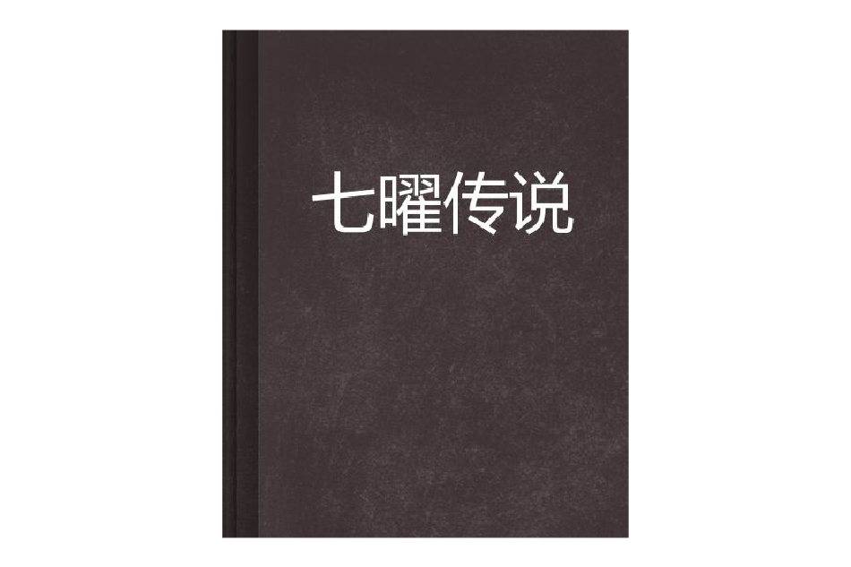 七曜傳說 七曜傳說