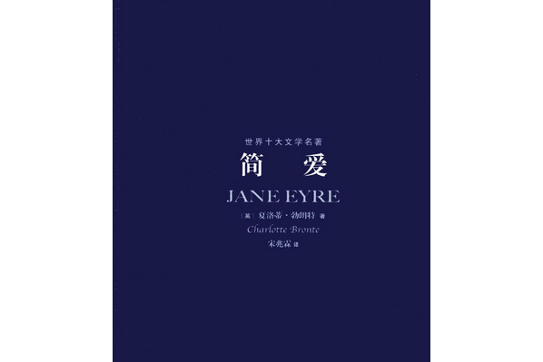 簡愛(2007年上海文藝出版社出版的圖書) 簡愛(2007年上海文藝出版社出版的圖書)