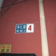 華仁路小區 華仁路小區