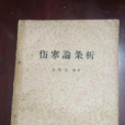 傷寒論條析 傷寒論條析